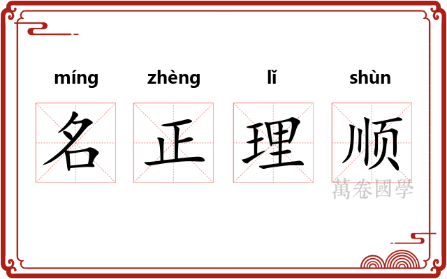 名正理顺