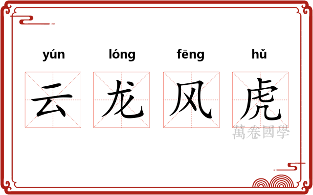 云龙风虎