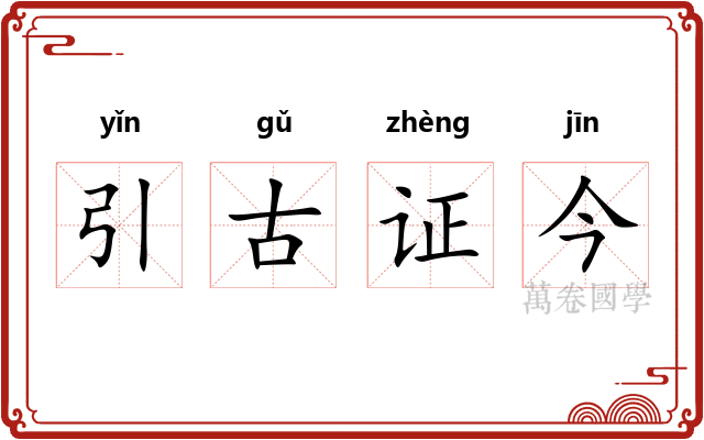 引古证今