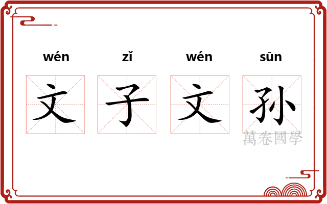 文子文孙