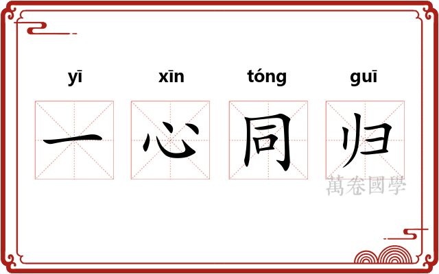 一心同归