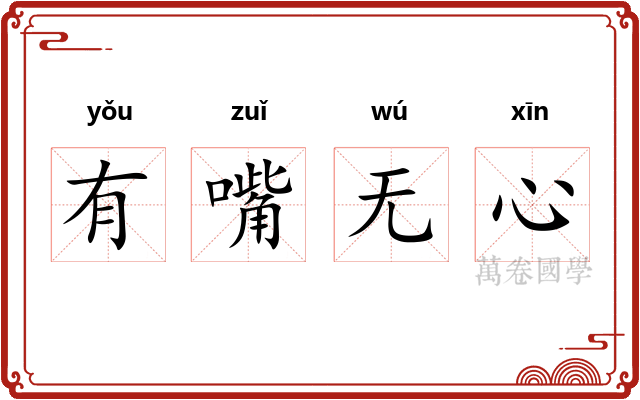 有嘴无心