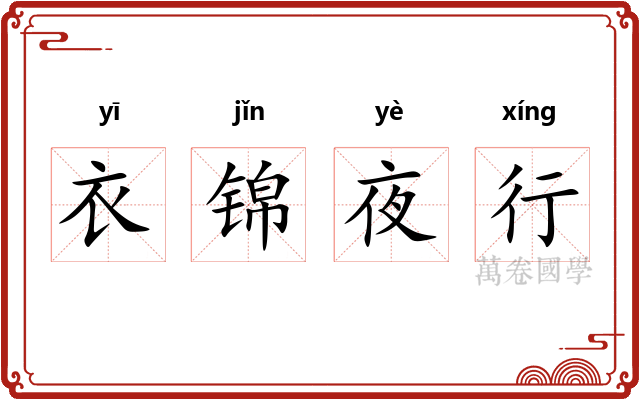 衣锦夜行