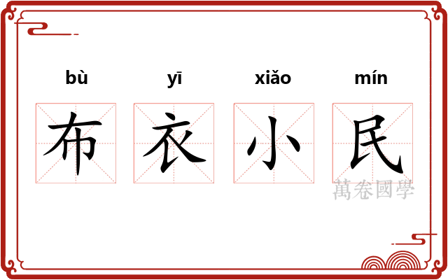布衣小民