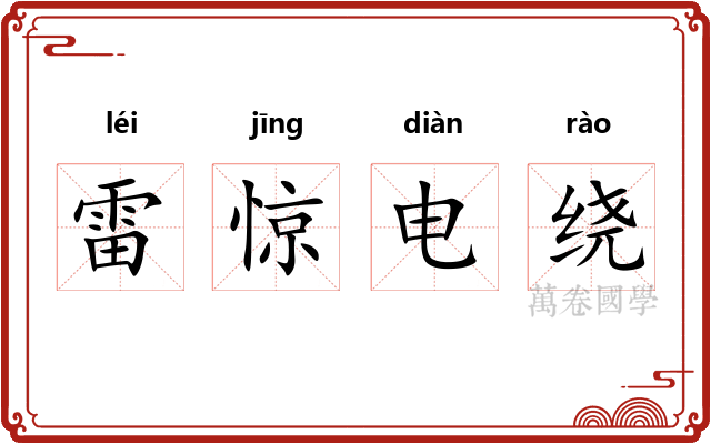 雷惊电绕