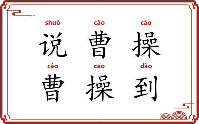 说曹操，曹操到