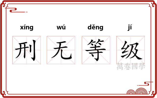 刑无等级