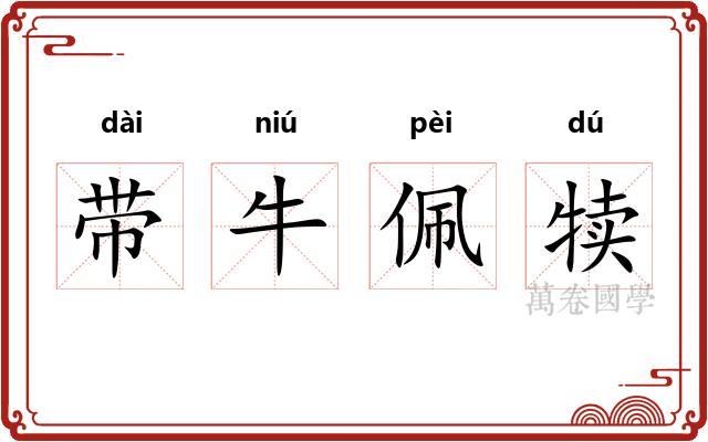 带牛佩犊