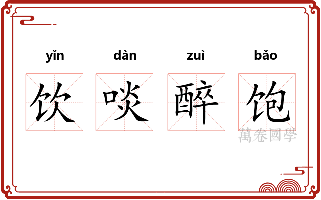饮啖醉饱