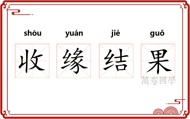 收缘结果