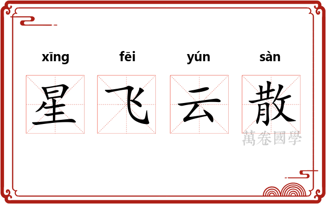星飞云散