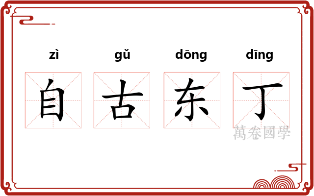 自古东丁