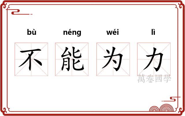 不能为力