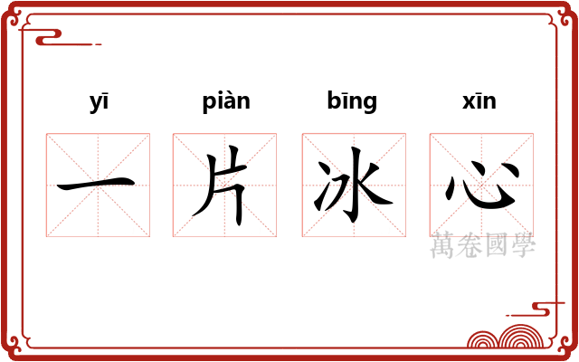一片冰心