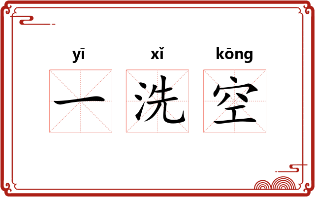 一洗空