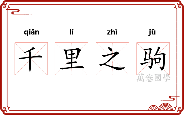 千里之驹