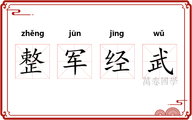 整军经武