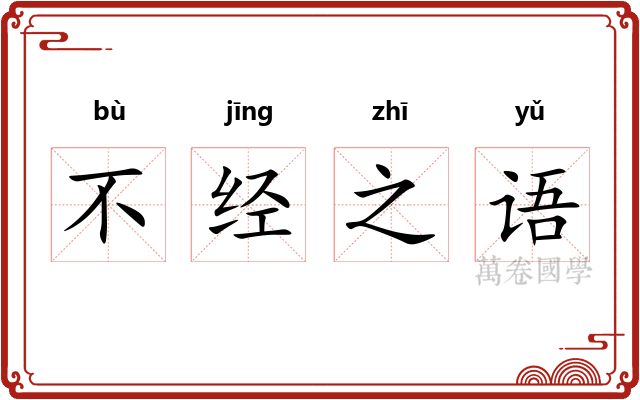 不经之语
