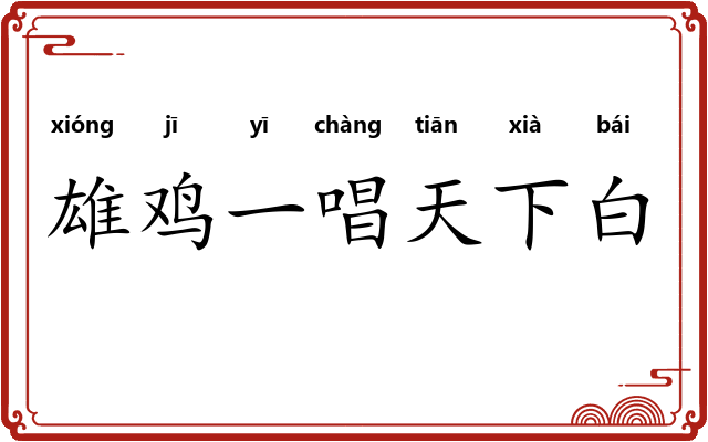 雄鸡一唱天下白