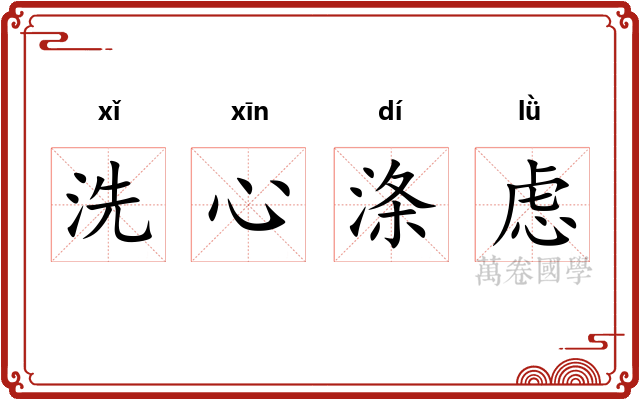洗心涤虑