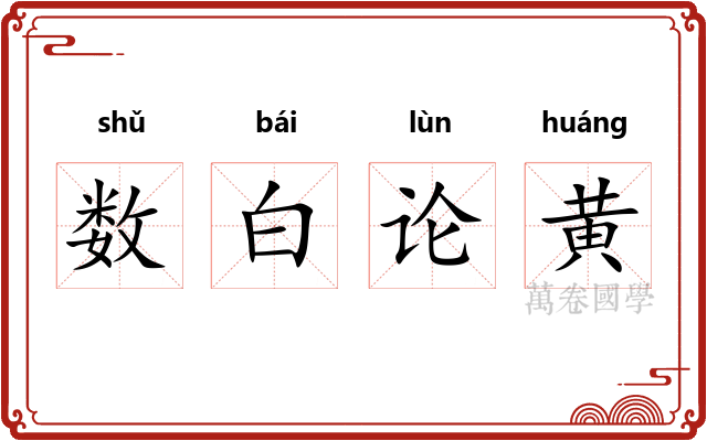 数白论黄