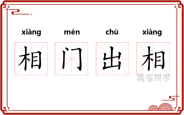 相门出相