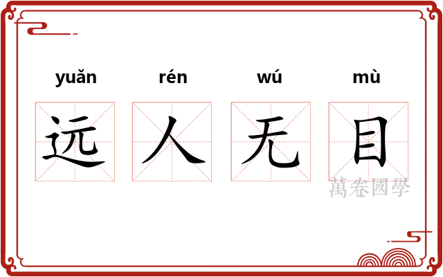 远人无目