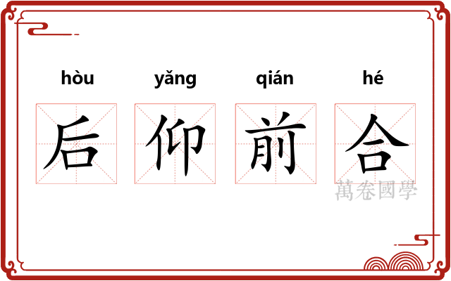 后仰前合