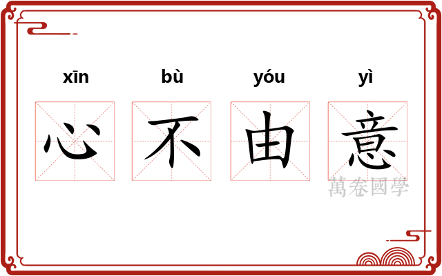 心不由意