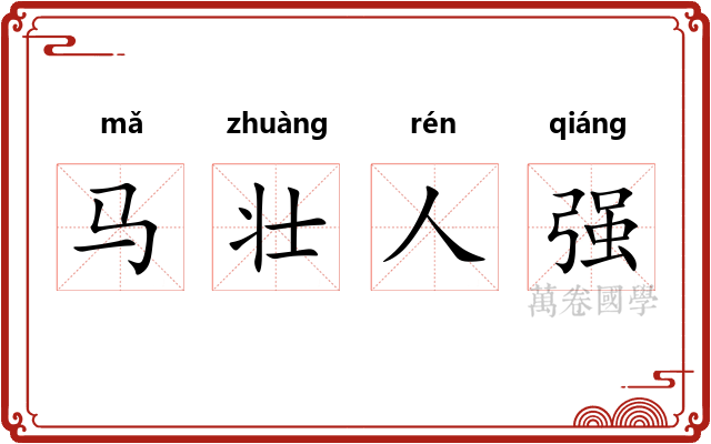 马壮人强
