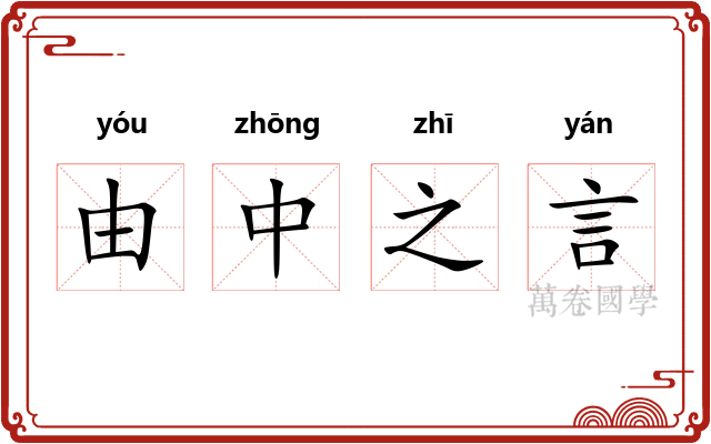 由中之言