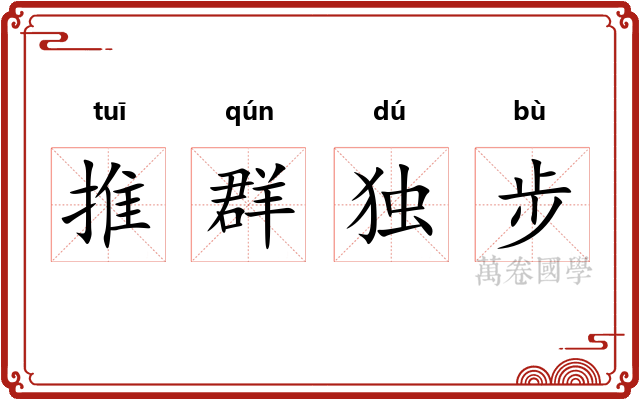 推群独步