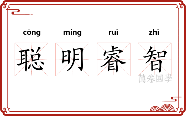 聪明睿智