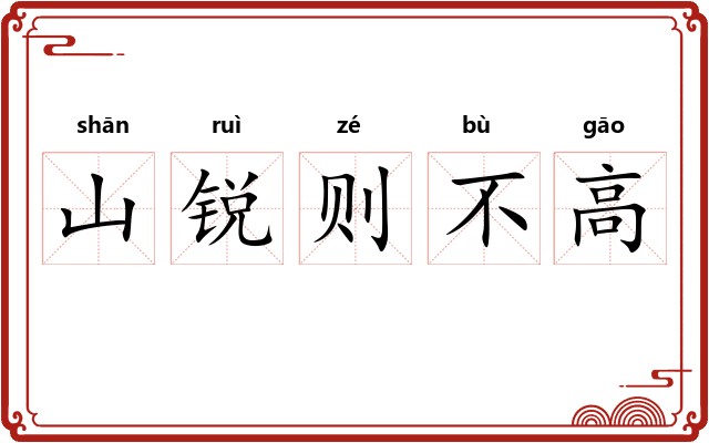 山锐则不高