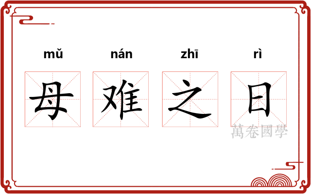 母难之日