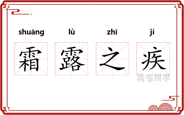 霜露之疾