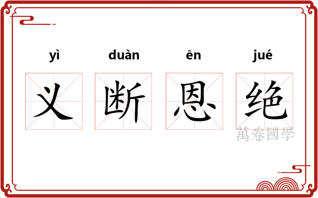义断恩绝