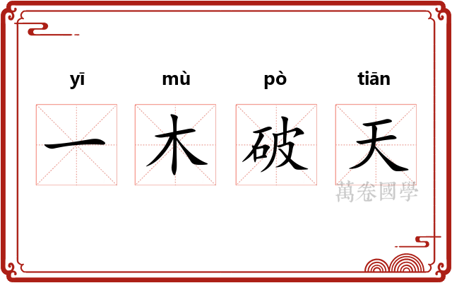一木破天