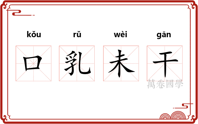 口乳未干