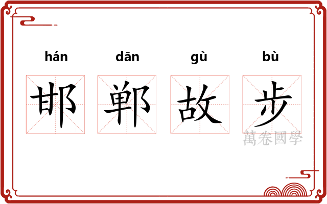 邯郸故步