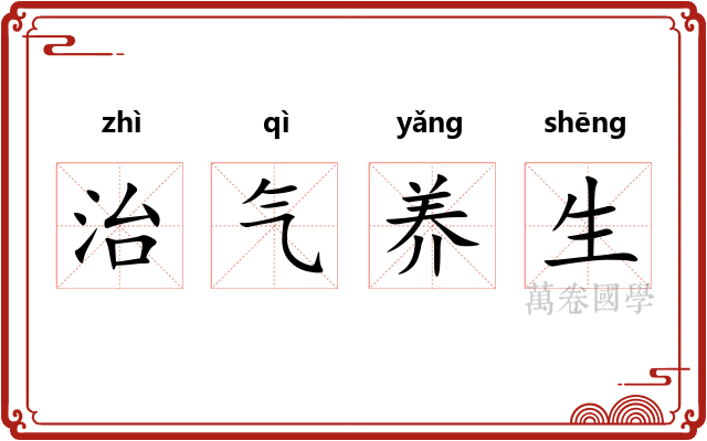 治气养生