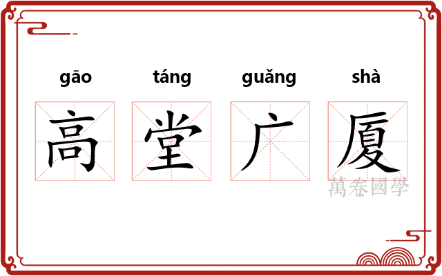 高堂广厦