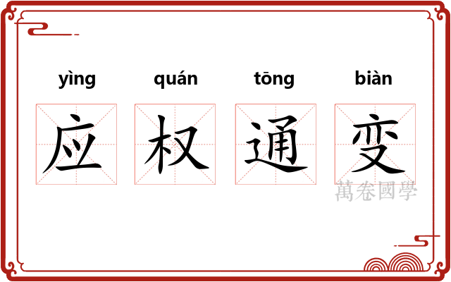 应权通变