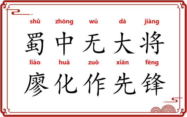 蜀中无大将，廖化作先锋