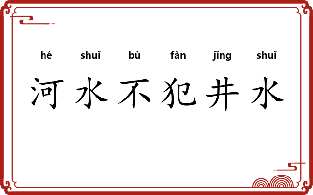河水不犯井水