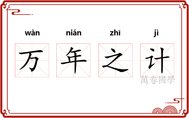 万年之计