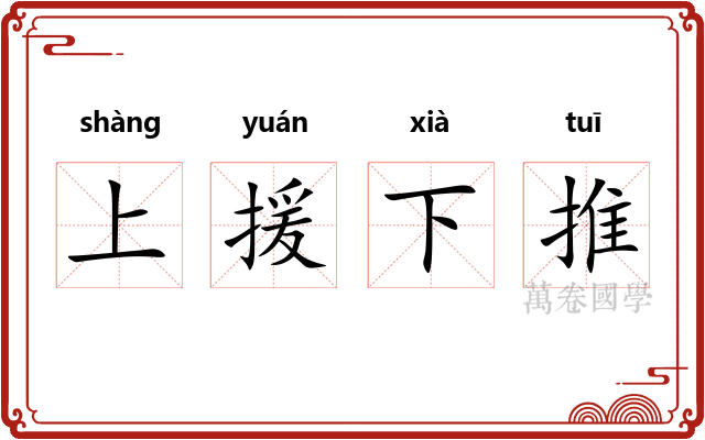 上援下推