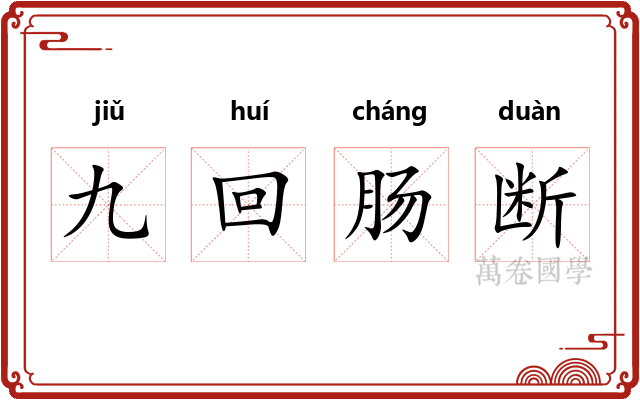 九回肠断