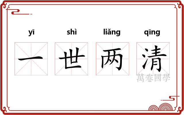 一世两清