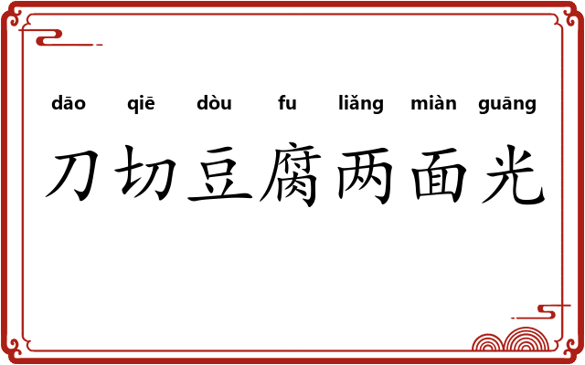 刀切豆腐两面光